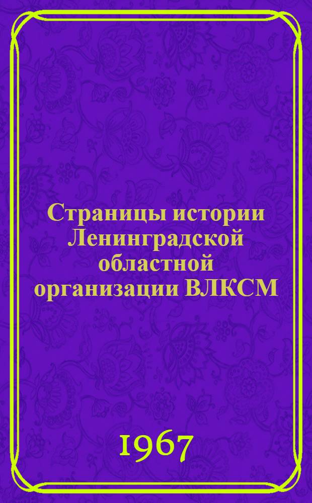 Страницы истории Ленинградской областной организации ВЛКСМ : Делегату XX Ленингр. обл. конференции ВЛКСМ