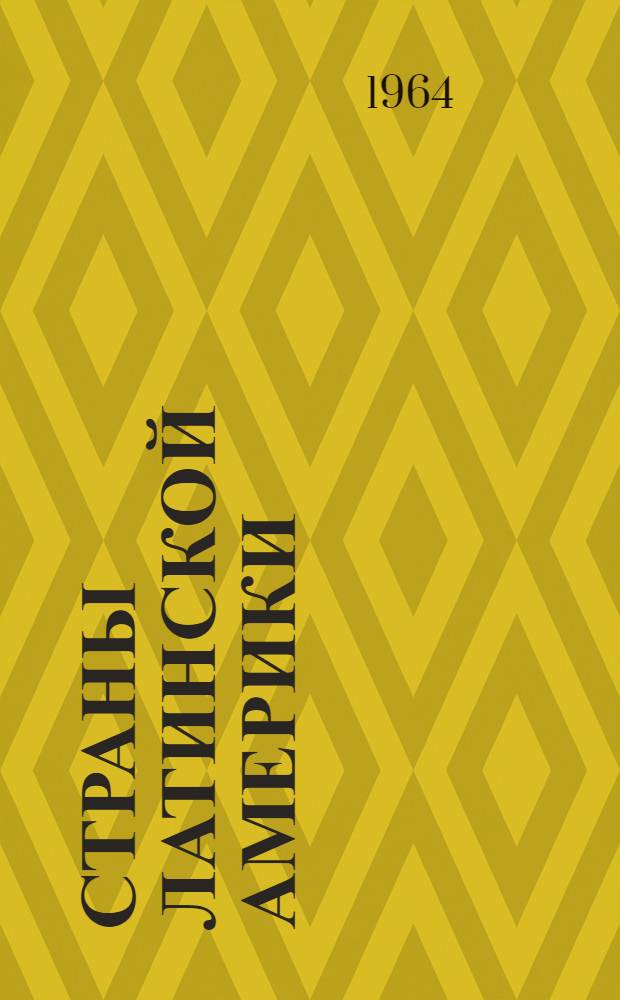 Страны Латинской Америки : Рекоменд. указатель литературы на рус. и латыш. яз.