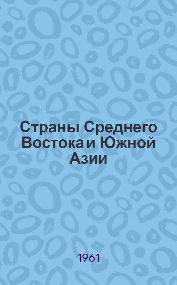 Страны Среднего Востока и Южной Азии