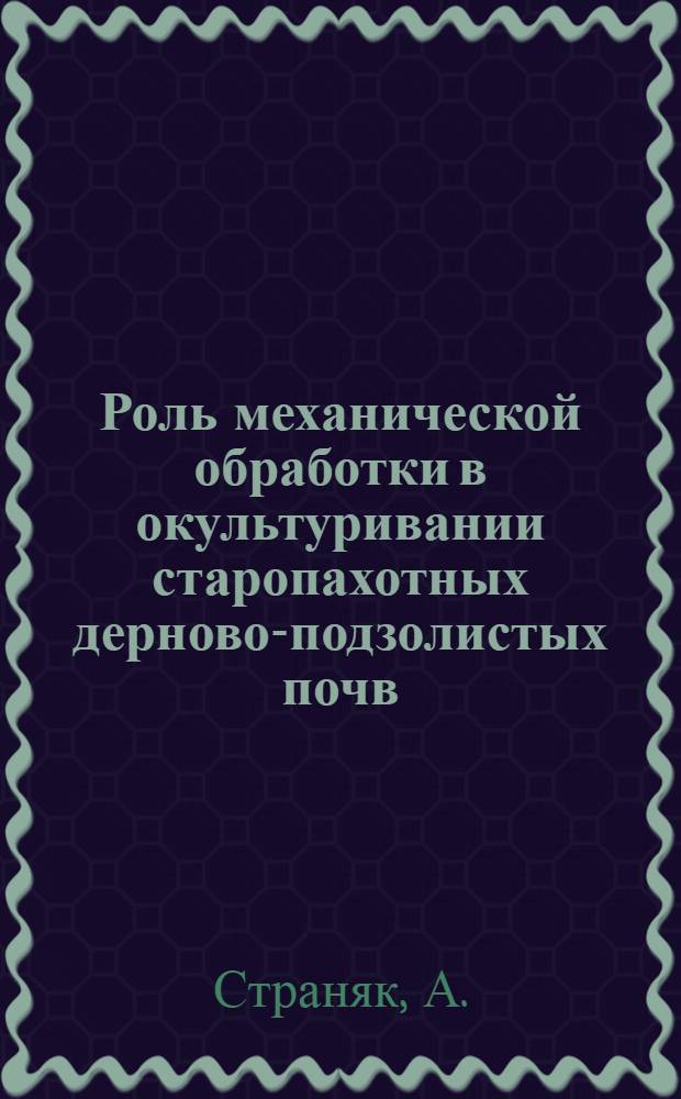 Роль механической обработки в окультуривании старопахотных дерново-подзолистых почв : Автореферат дис. на соискание учен. степени кандидата с.-х. наук
