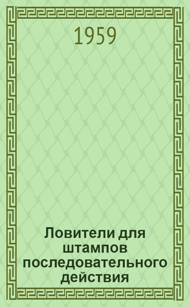 [Ловители для штампов последовательного действия]