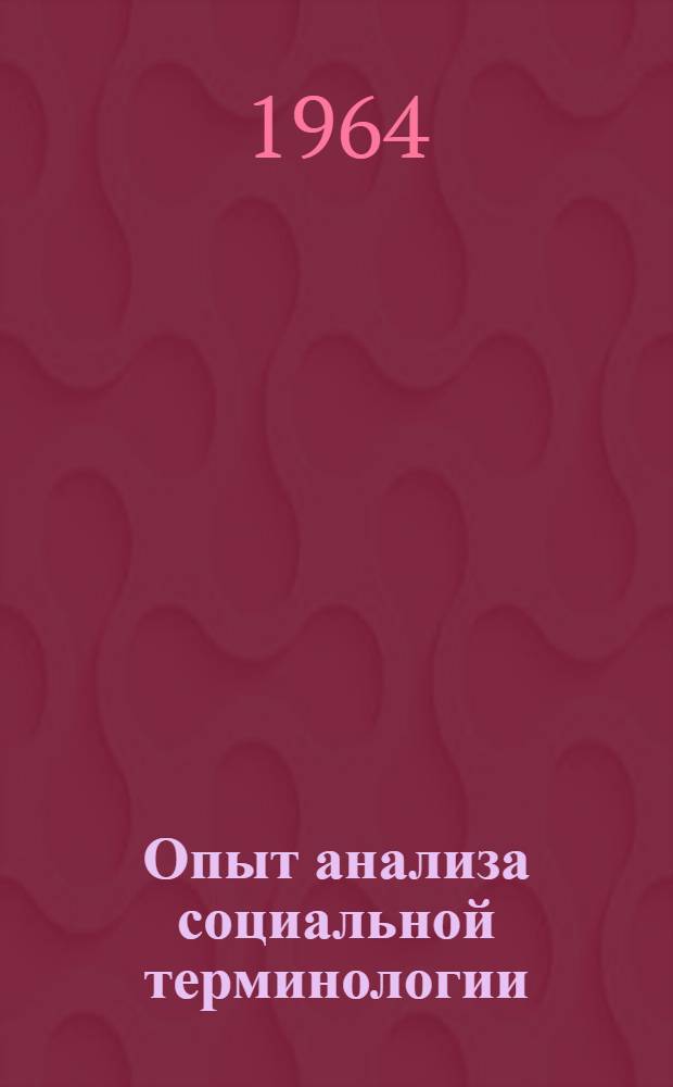 Опыт анализа социальной терминологии