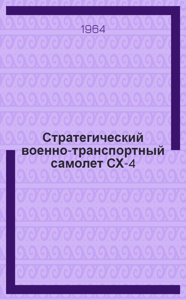 Стратегический военно-транспортный самолет СХ-4 : (По материалам иностр. печати)