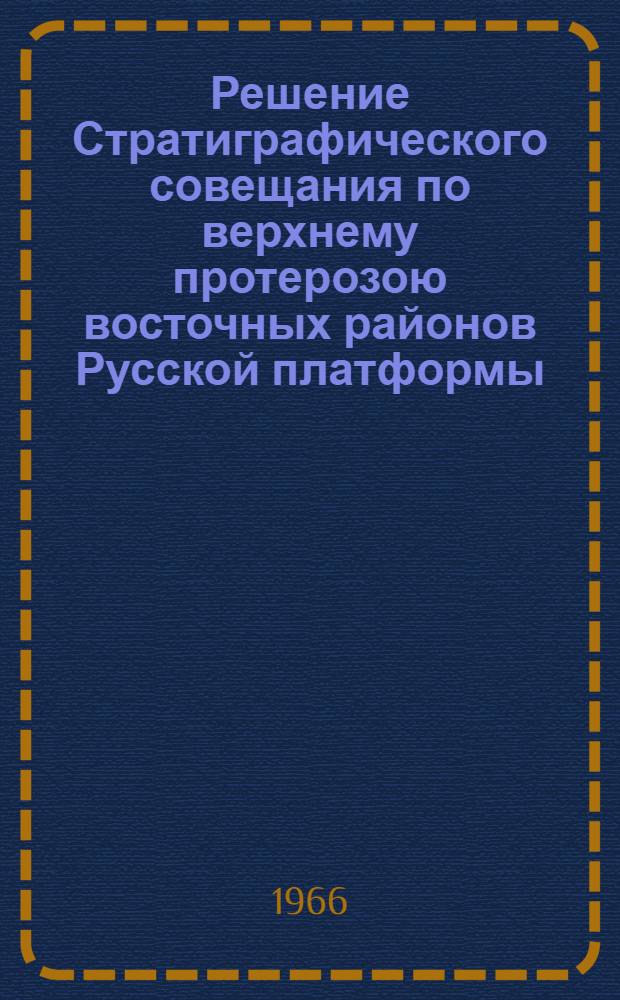 Решение Стратиграфического совещания по верхнему протерозою восточных районов Русской платформы