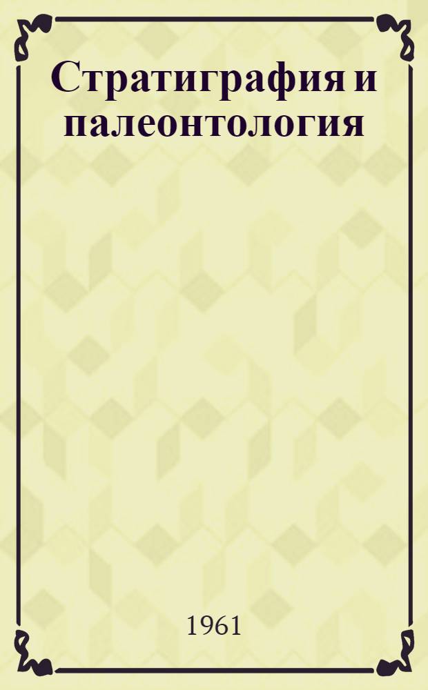 Стратиграфия и палеонтология : Сборник статей