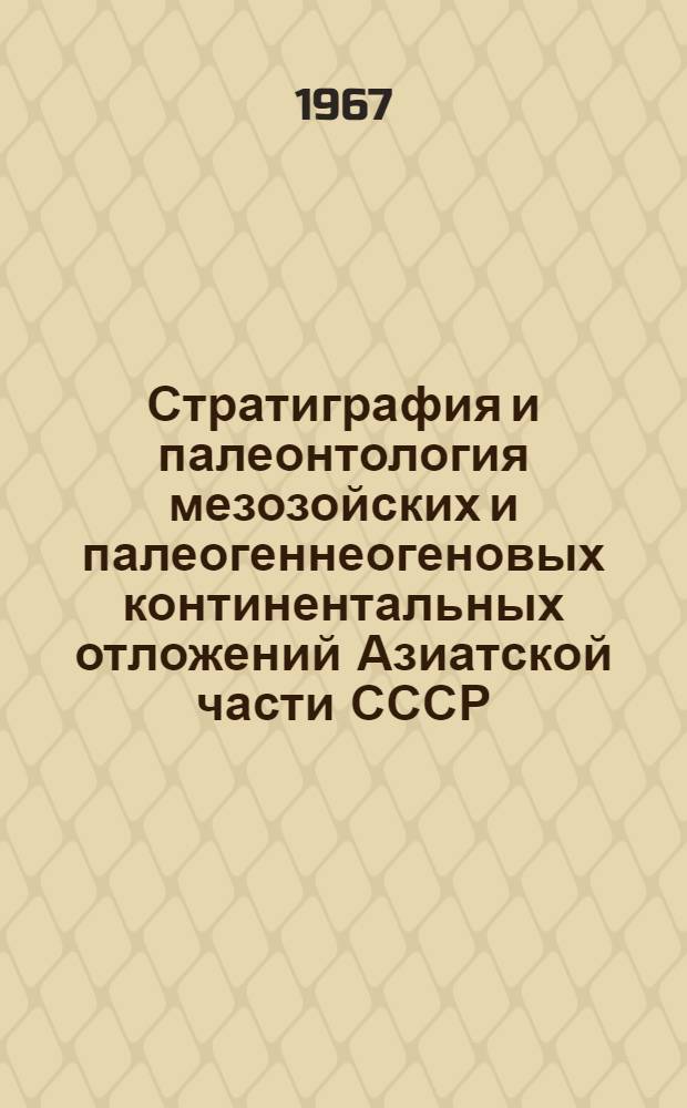 Стратиграфия и палеонтология мезозойских и палеогеннеогеновых континентальных отложений Азиатской части СССР : Сборник статей