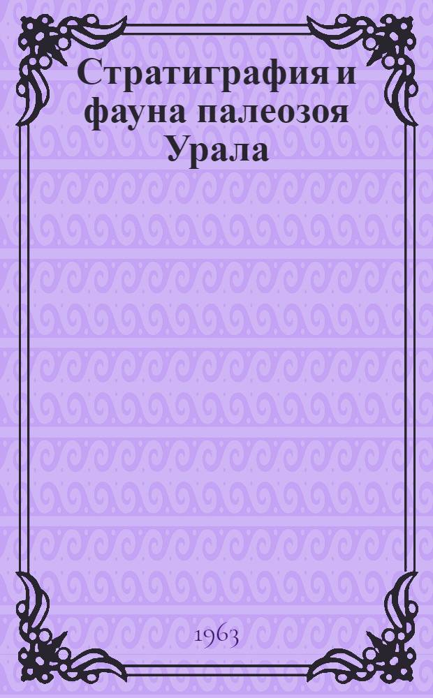 Стратиграфия и фауна палеозоя Урала : Сборник статей