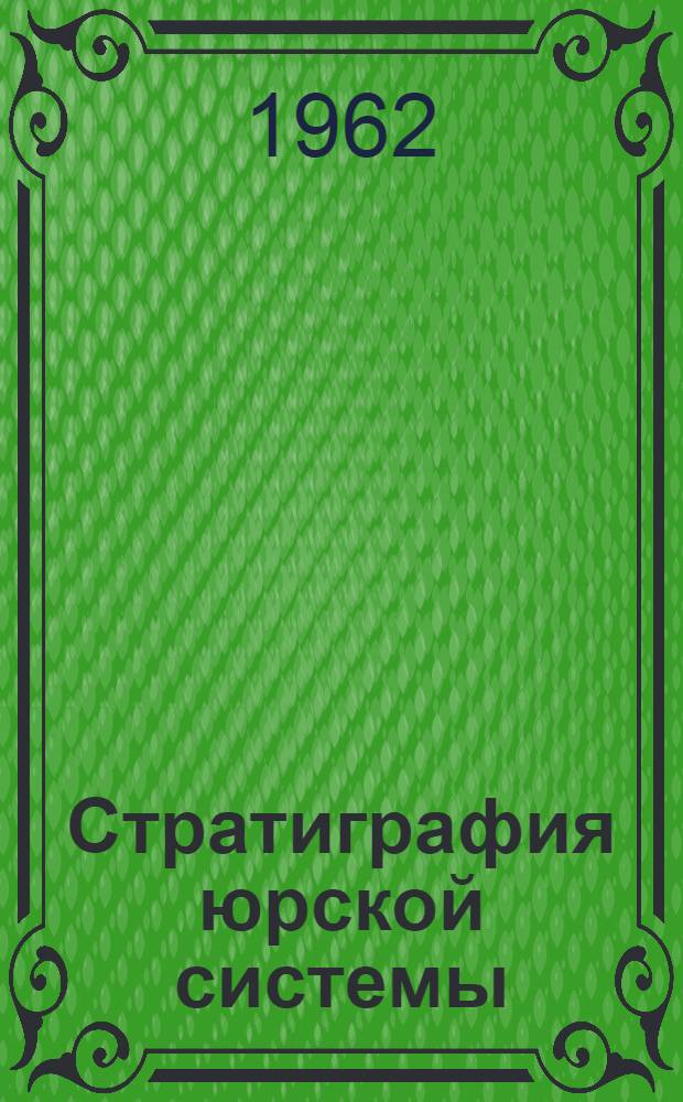Стратиграфия юрской системы