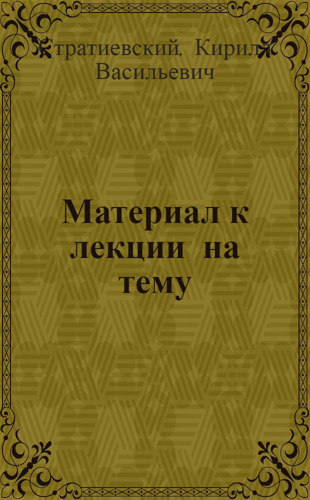 Материал к лекции на тему: "От первых коммунистических субботников - к бригадам коммунистического труда"