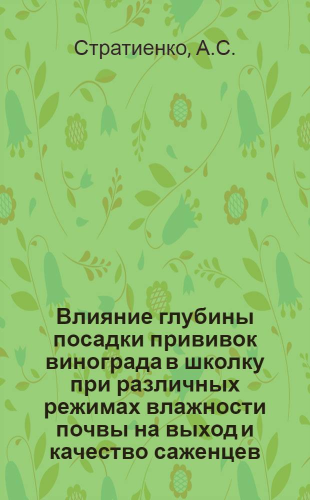 Влияние глубины посадки прививок винограда в школку при различных режимах влажности почвы на выход и качество саженцев : Автореферат дис. на соискание учен. степени канд. с.-х. наук