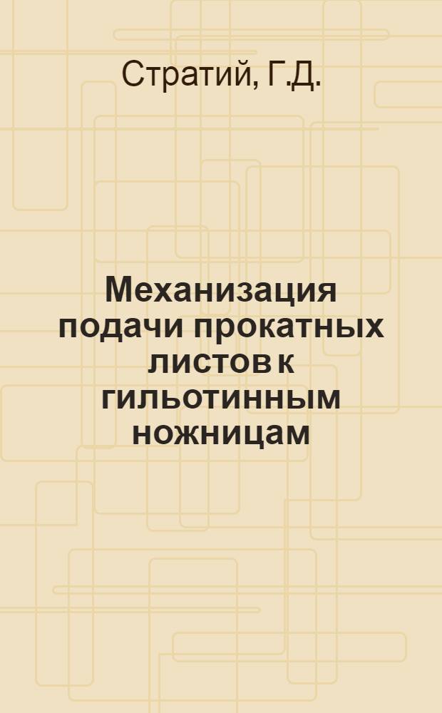 Механизация подачи прокатных листов к гильотинным ножницам
