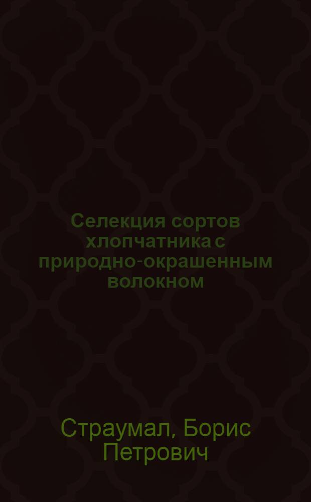 Селекция сортов хлопчатника с природно-окрашенным волокном : Автореферат дис. на соискание учен. степени доктора с.-х. наук