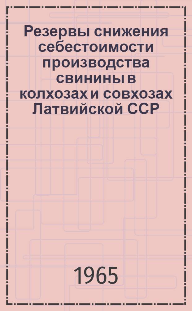 Резервы снижения себестоимости производства свинины в колхозах и совхозах Латвийской ССР : Автореферат дис. на соискание учен. степени кандидата экон. наук