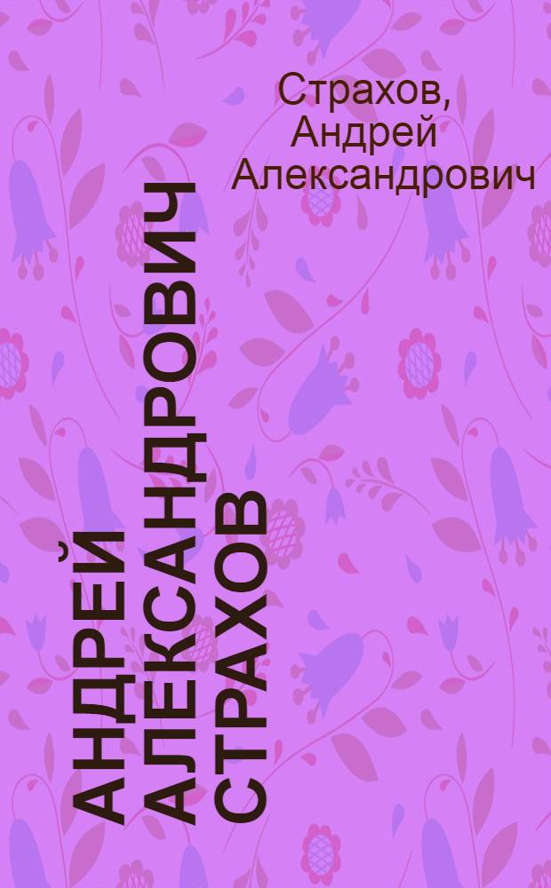 Андрей Александрович Страхов : Каталог выставки