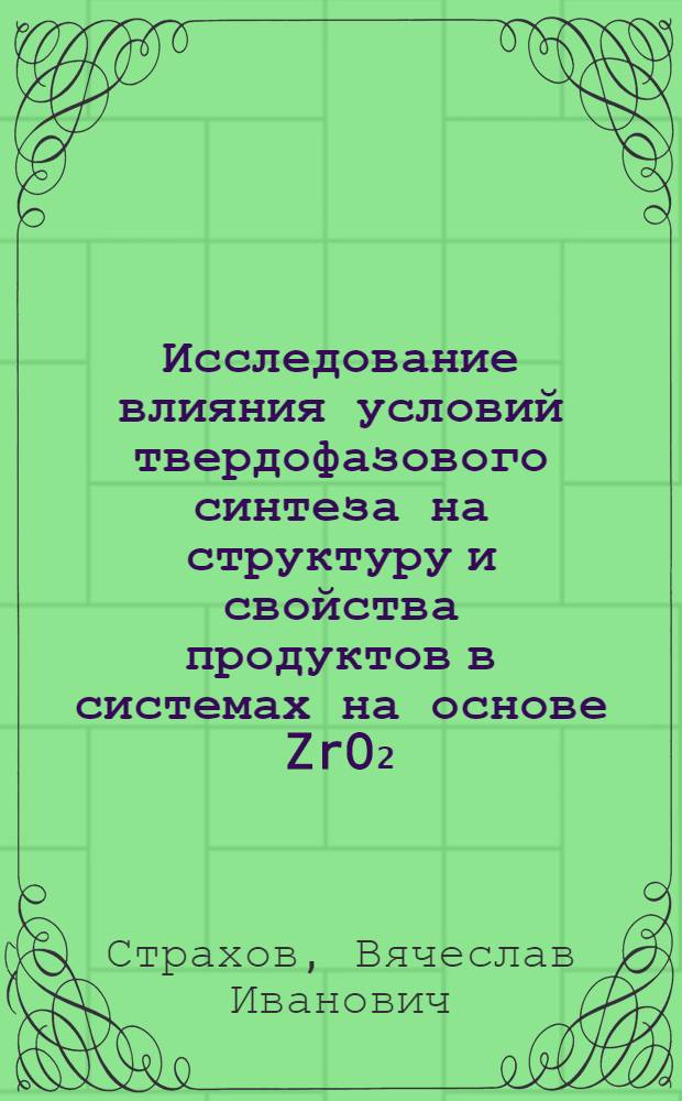 Исследование влияния условий твердофазового синтеза на структуру и свойства продуктов в системах на основе ZrO₂ : Автореферат дис. на соискание учен. степени канд. техн. наук