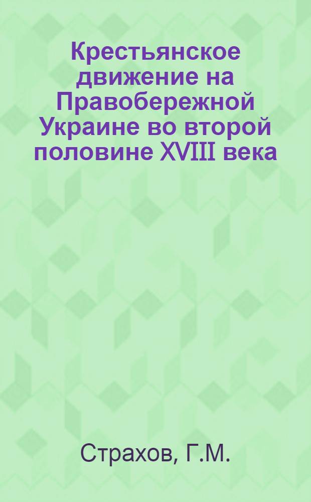 Крестьянское движение на Правобережной Украине во второй половине XVIII века : Автореферат дис. на соискание учен. степени кандидата ист. наук