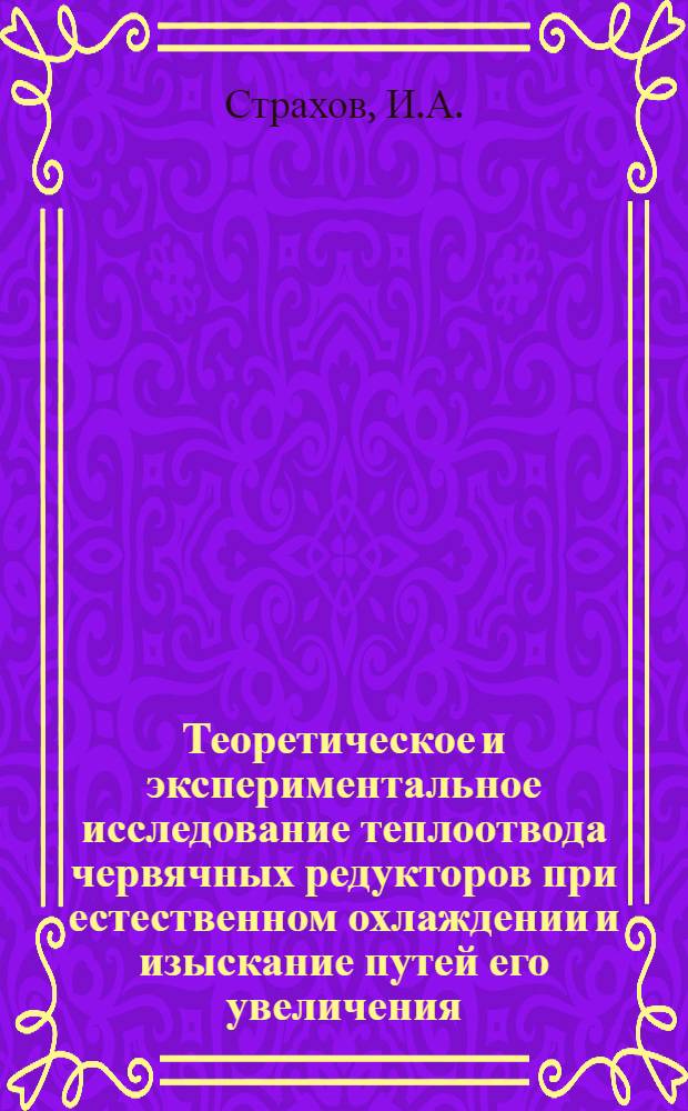 Теоретическое и экспериментальное исследование теплоотвода червячных редукторов при естественном охлаждении и изыскание путей его увеличения : Автореферат дис. на соискание учен. степени канд. техн. наук : (161)