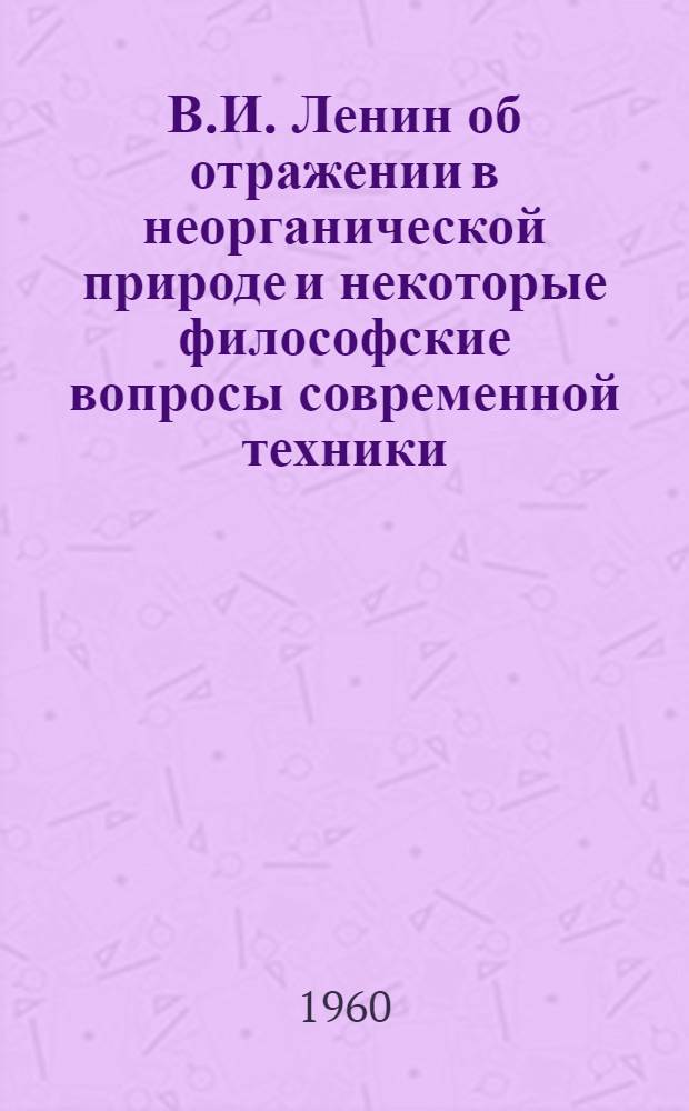 В.И. Ленин об отражении в неорганической природе и некоторые философские вопросы современной техники : Автореферат кандидатской дис. по философии