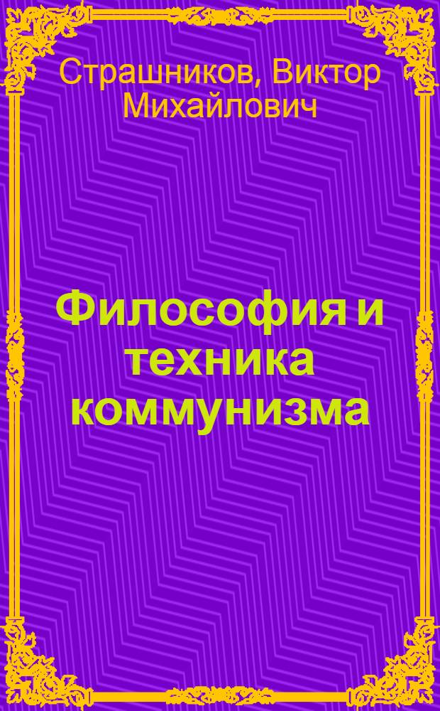 Философия и техника коммунизма
