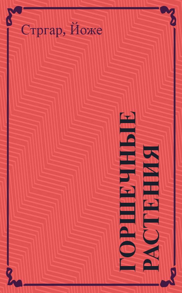 Горшечные растения : Описание, уход и применение