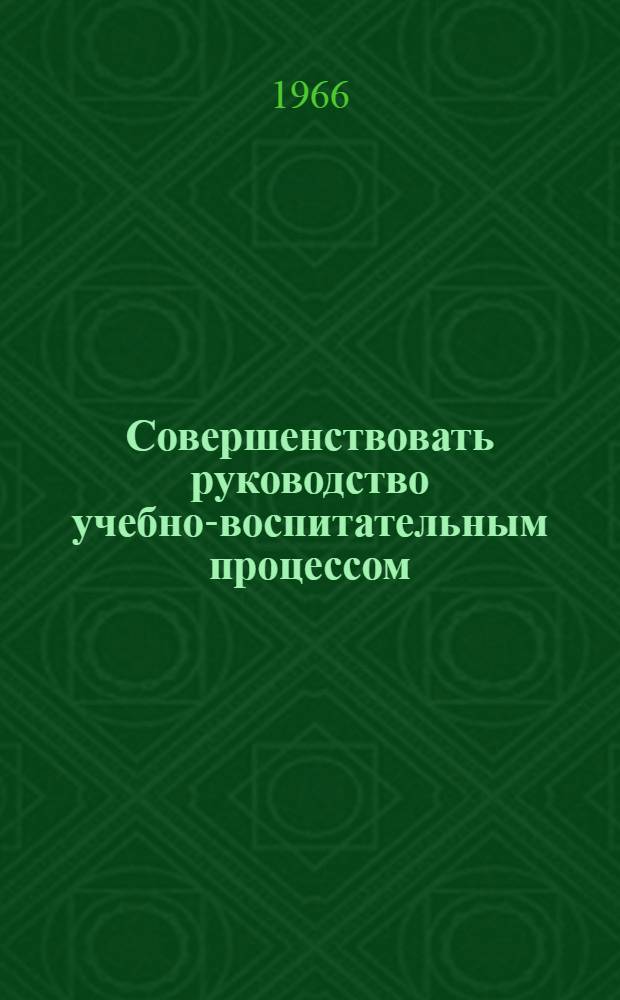 Совершенствовать руководство учебно-воспитательным процессом