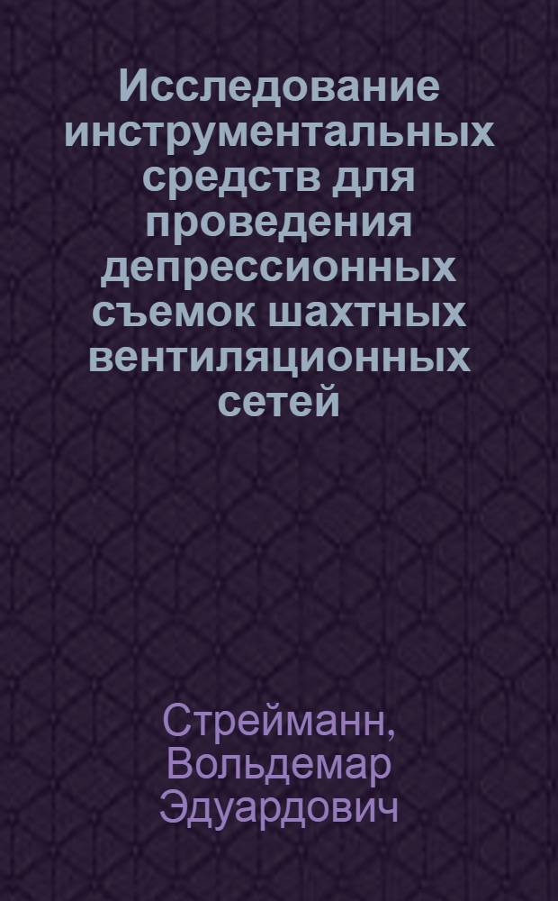 Исследование инструментальных средств для проведения депрессионных съемок шахтных вентиляционных сетей : Автореферат дис. на соискание учен. степени кандидата техн. наук