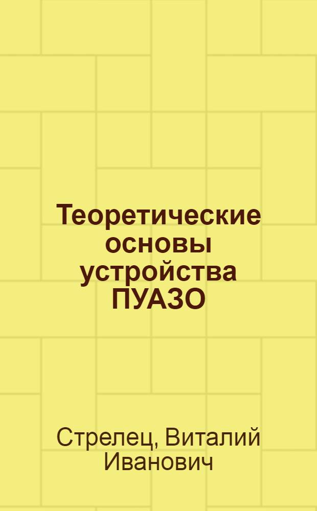 Теоретические основы устройства ПУАЗО