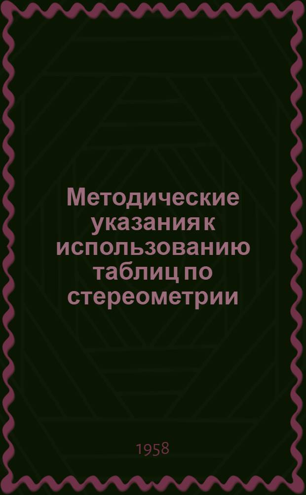 Методические указания к использованию таблиц по стереометрии : Таблицы и метод. указания к ним разраб. учителем Стрелецким Э.В