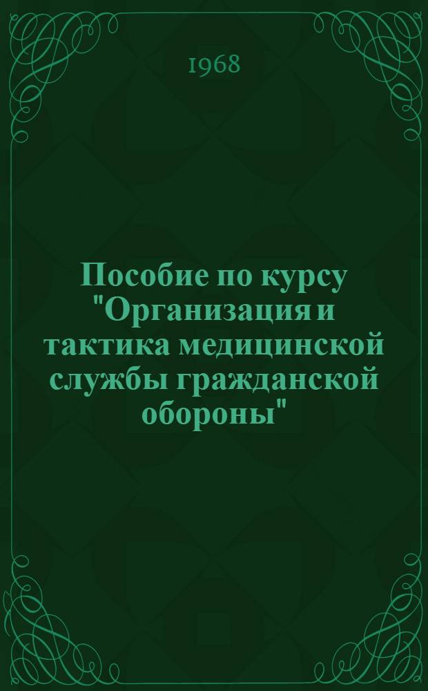 Пособие по курсу "Организация и тактика медицинской службы гражданской обороны"