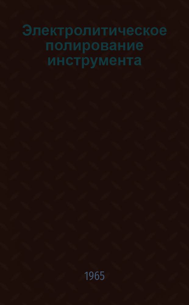 Электролитическое полирование инструмента