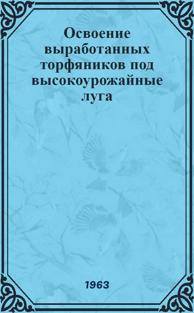 Освоение выработанных торфяников под высокоурожайные луга : Автореферат дис. на соискание учен. степени кандидата с.-х. наук