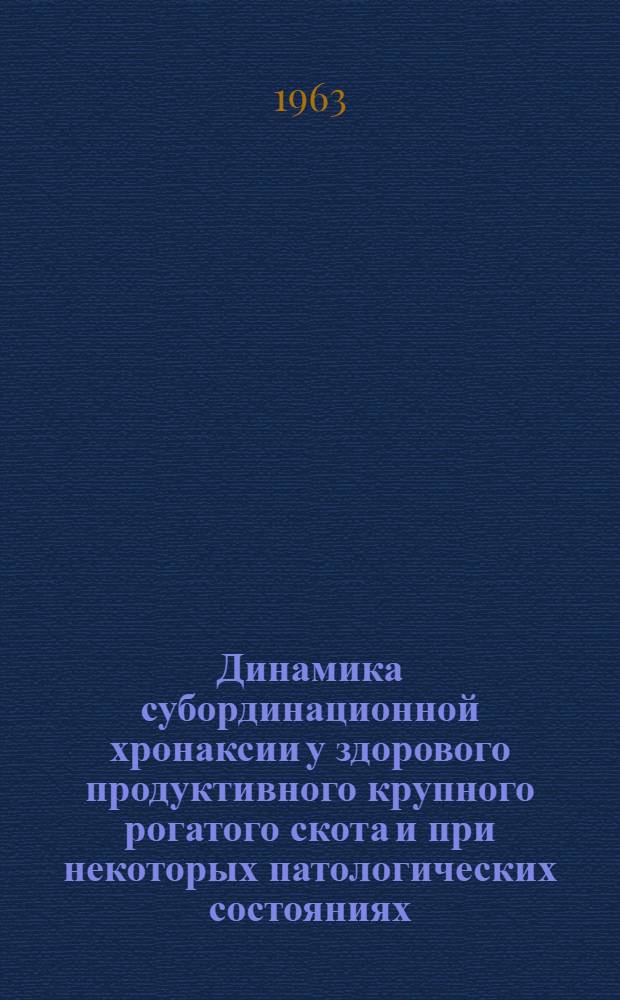Динамика субординационной хронаксии у здорового продуктивного крупного рогатого скота и при некоторых патологических состояниях : Автореферат дис. на соискание учен. степени кандидата вет. наук