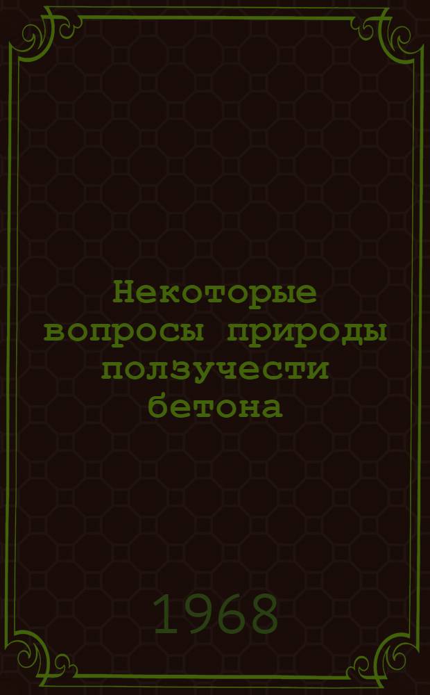 Некоторые вопросы природы ползучести бетона : Автореферат дис. на соискание учен. степени канд. техн. наук : (480)