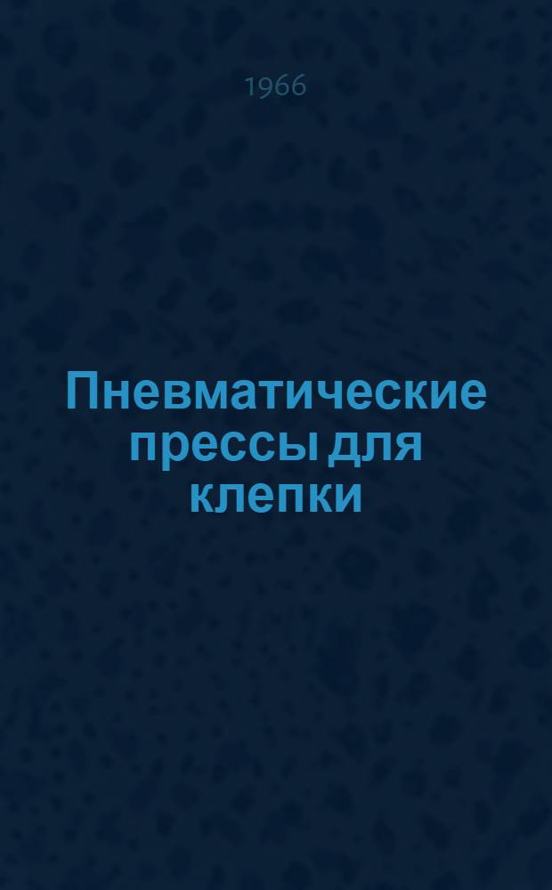 Пневматические прессы для клепки