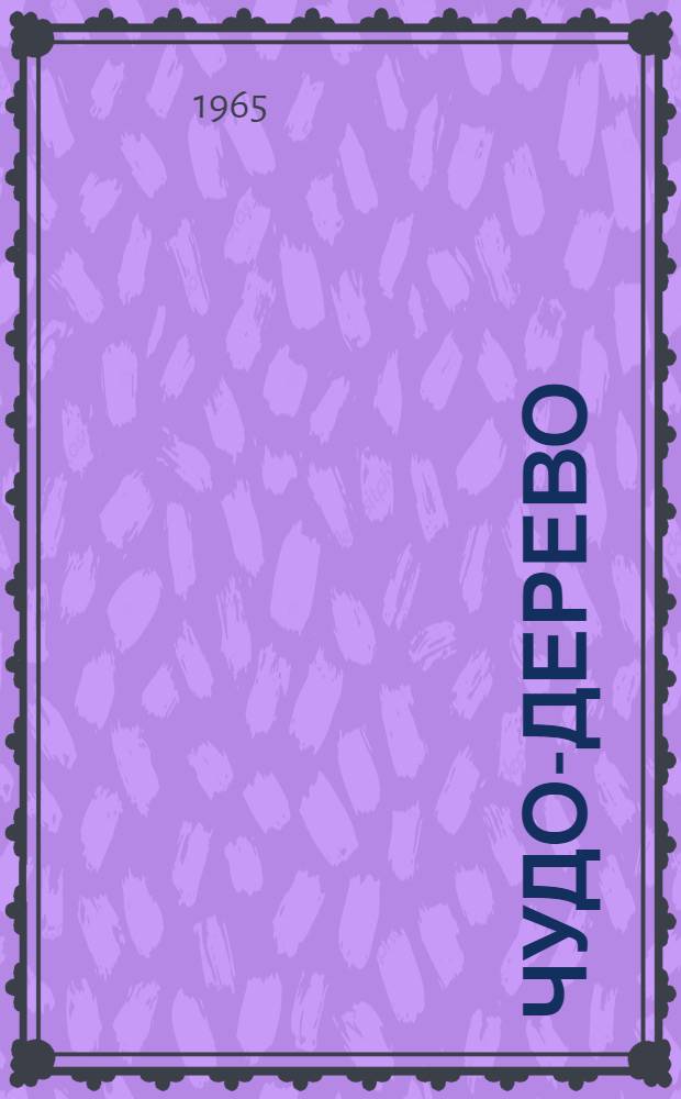 Чудо-дерево : Для мл. возраста