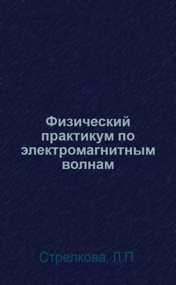 Физический практикум по электромагнитным волнам : Автореферат дис. на соискание учен. степени канд. пед. наук (по методике физики)