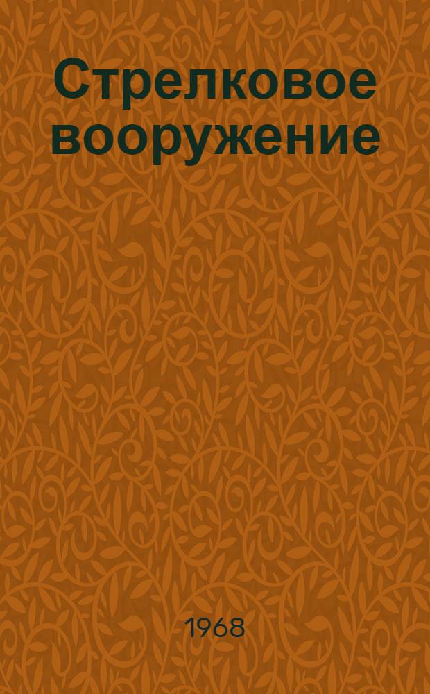 Стрелковое вооружение