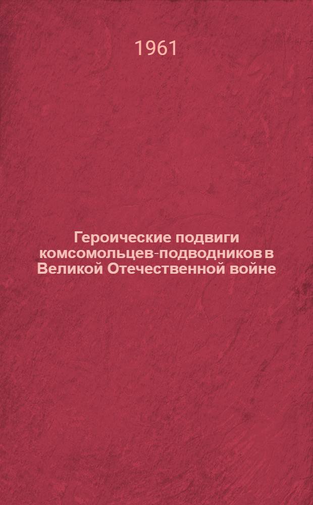 Героические подвиги комсомольцев-подводников в Великой Отечественной войне