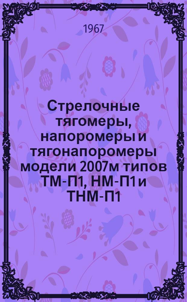 Стрелочные тягомеры, напоромеры и тягонапоромеры модели 2007м типов ТМ-П1, НМ-П1 и ТНМ-П1