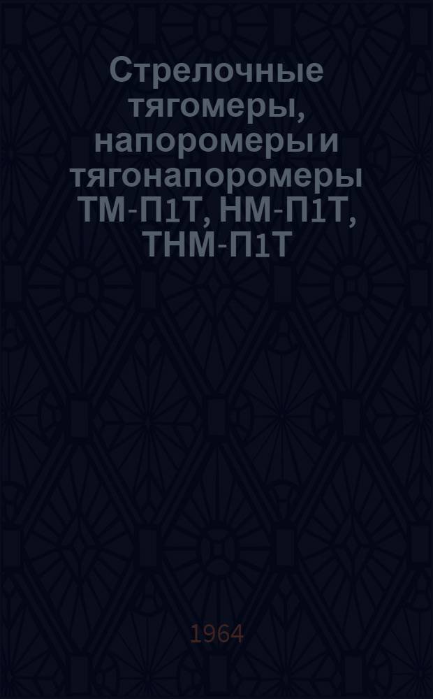 Стрелочные тягомеры, напоромеры и тягонапоромеры ТМ-П1Т, НМ-П1Т, ТНМ-П1Т : Инструкция по эксплуатации и паспорт
