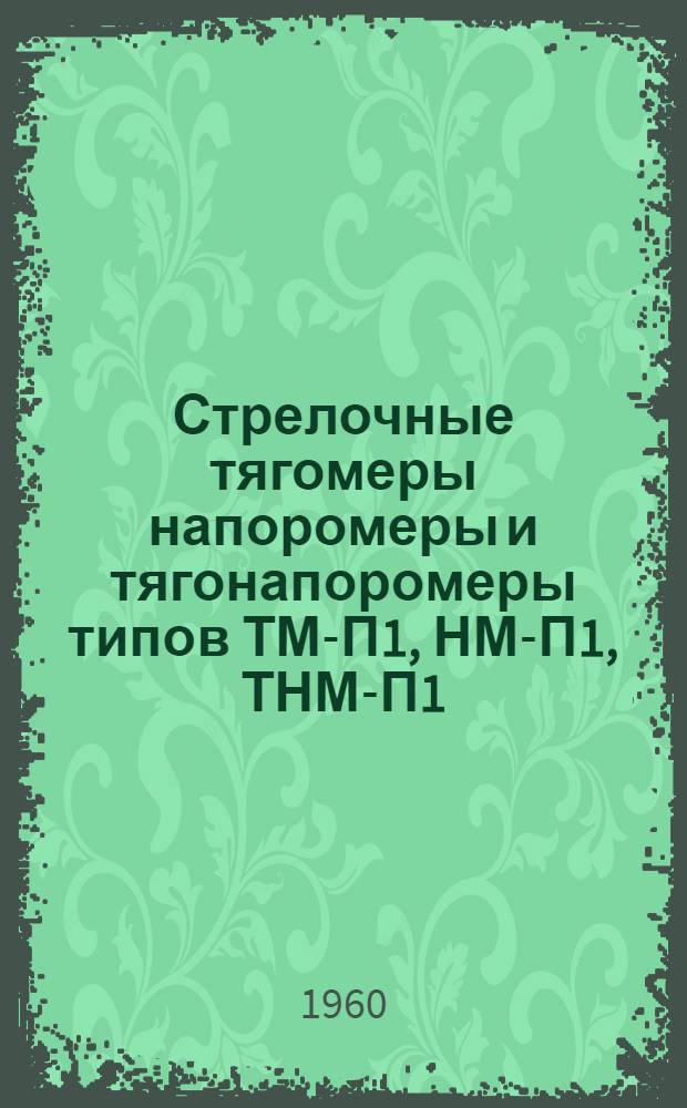 Стрелочные тягомеры напоромеры и тягонапоромеры типов ТМ-П1, НМ-П1, ТНМ-П1 : Техн. описание и инструкция по эксплуатации