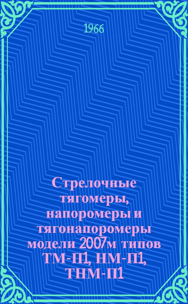 Стрелочные тягомеры, напоромеры и тягонапоромеры модели 2007м типов ТМ-П1, НМ-П1, ТНМ-П1