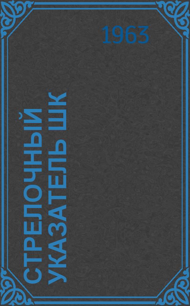 Стрелочный указатель ШК : (Инструкция по эксплуатации)