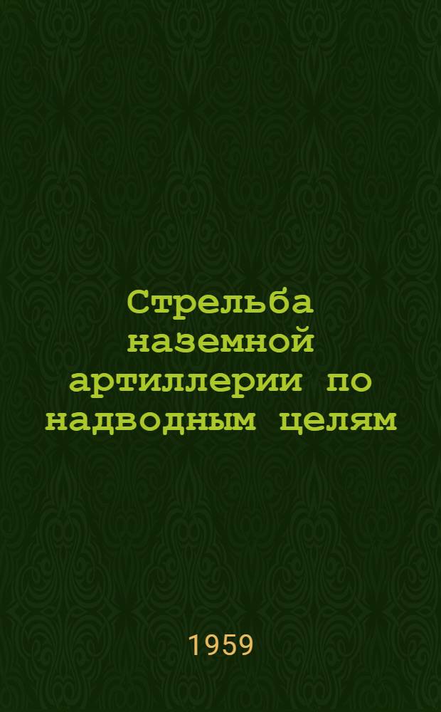 Стрельба наземной артиллерии по надводным целям