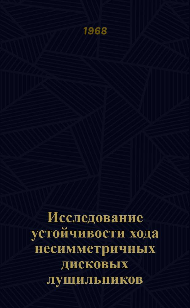 Исследование устойчивости хода несимметричных дисковых лущильников : Автореферат дис. на соискание учен. степени канд. техн. наук : (185)