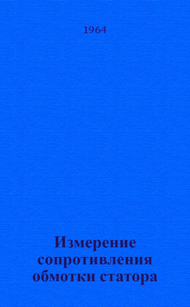 Измерение сопротивления обмотки статора