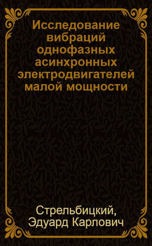 Исследование вибраций однофазных асинхронных электродвигателей малой мощности : Автореферат дис. на соискание учен. степени кандидата техн. наук