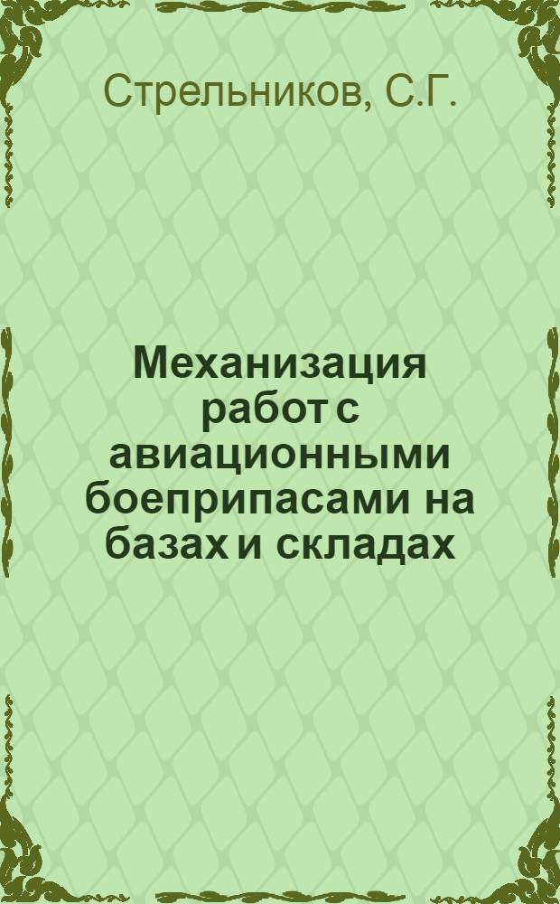 Механизация работ с авиационными боеприпасами на базах и складах