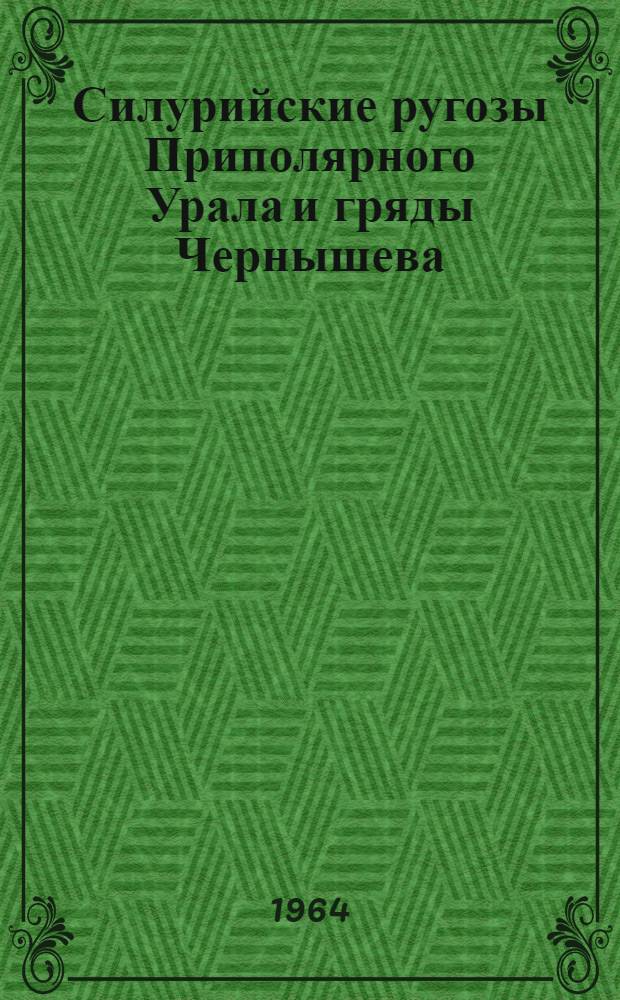 Силурийские ругозы Приполярного Урала и гряды Чернышева : Автореферат дис. на соискание учен. степени кандидата геол.-минерал. наук
