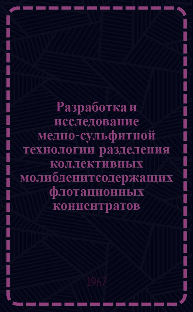 Разработка и исследование медно-сульфитной технологии разделения коллективных молибденитсодержащих флотационных концентратов : Автореферат дис. на соискание учен. степени канд. техн. наук